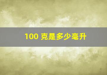 100 克是多少毫升